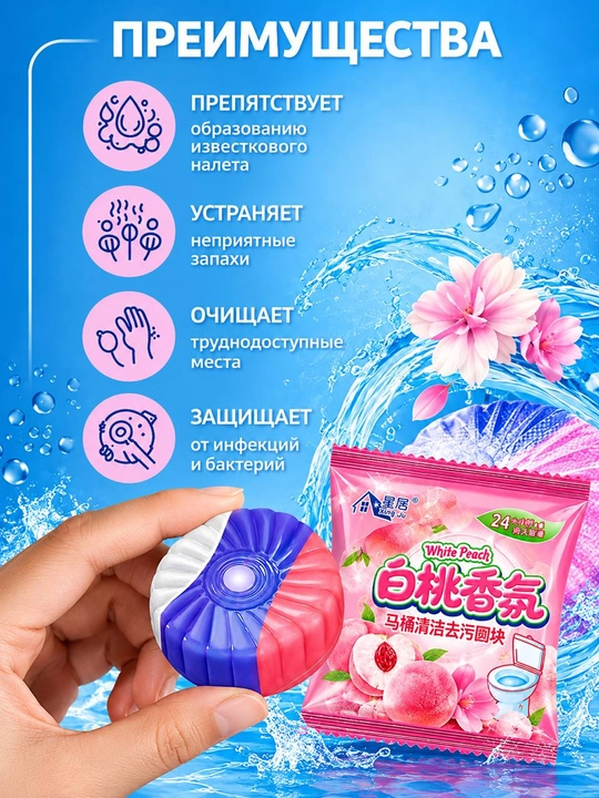 Unitaz uchun tabletkalar, vanna uchun antibakterial va xushbo'ylashtiruvchi vosita