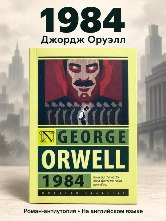 1984, George Orwell - 