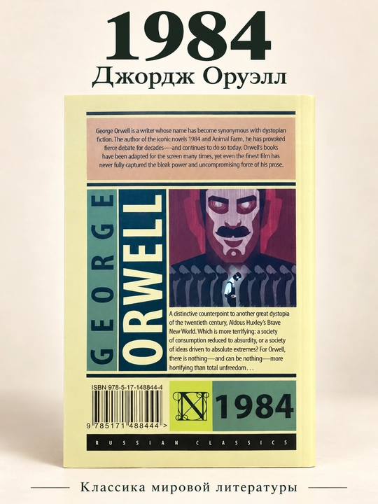 1984, George Orwell