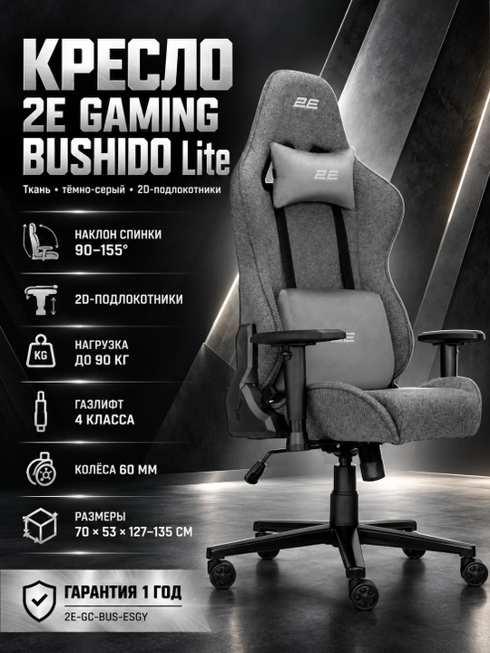 Кресло 2E GAMING BUSHIDO Lite, ткань, 2D-Armrests, серый тёмный 2E-GC-BUS-ESGY - 