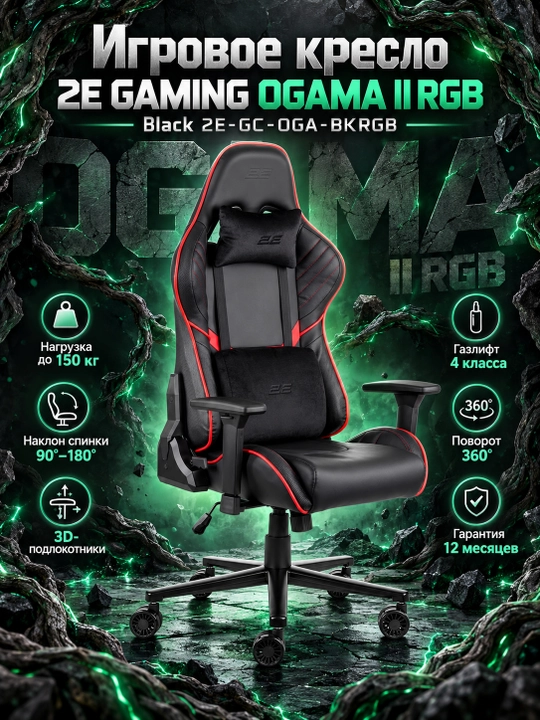 Игровое кресло 2E GAMING OGAMA ll RGB Black 2E-GC-OGA-BKRGB - 