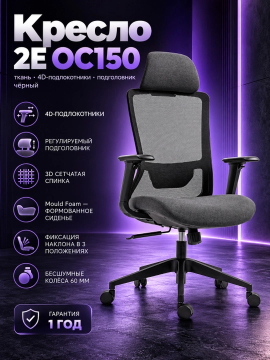 Кресло 2E OC150, ткань, 4D-подлокотники, подголовник, чёрный/ 2E-OC150-BLACK 2E-OC150-BLAC - 
