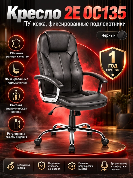 Кресло 2E OC135, ПУ-кожа, фиксированные подлокотники, Qora/ 2E-OC135-BLACK 2E-OC135-BLAC - 