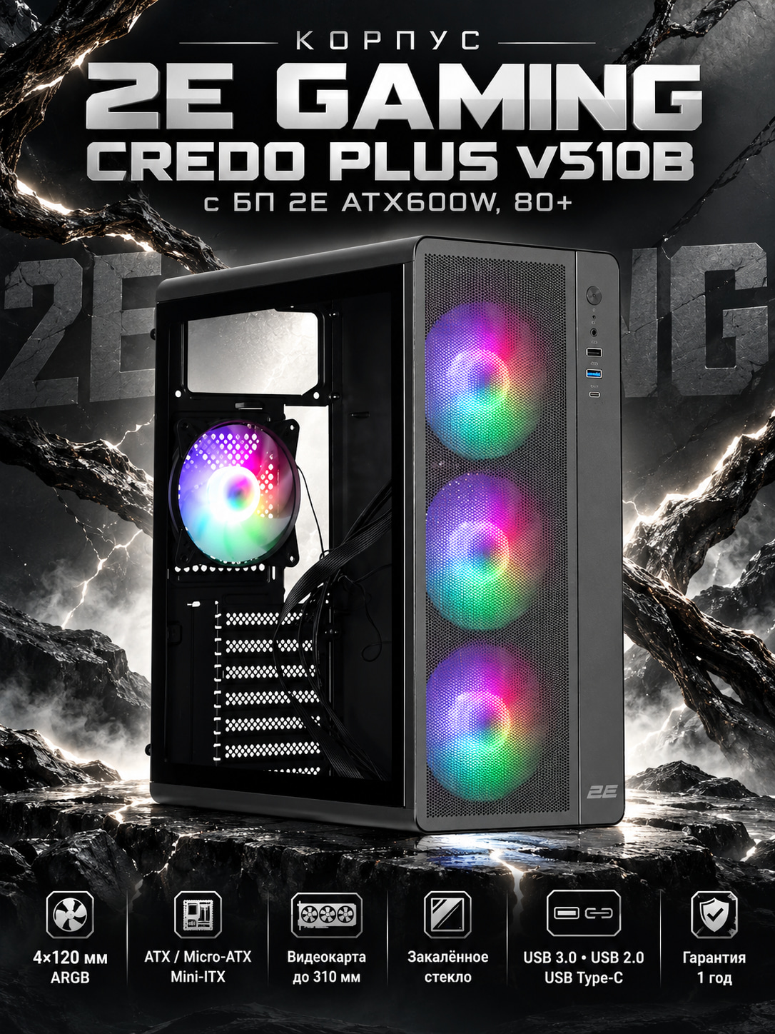 Корпус 2E GAMING Credo Plus V510B с БП 2E ATX600W, 80+, 1xUSB3.0, 1х USB 2.0, 1xUSB Type-C - 