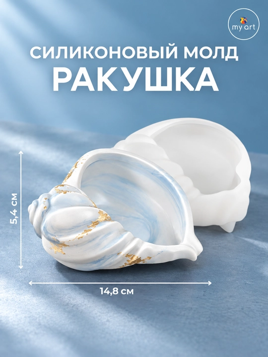 Силиконовaя форма ракушка, форма для гипса, смолы, молд подсвечник