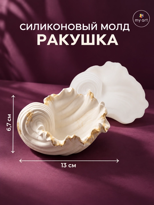 Силиконовaя форма ракушка, форма для гипса, смолы, молд подсвечник
