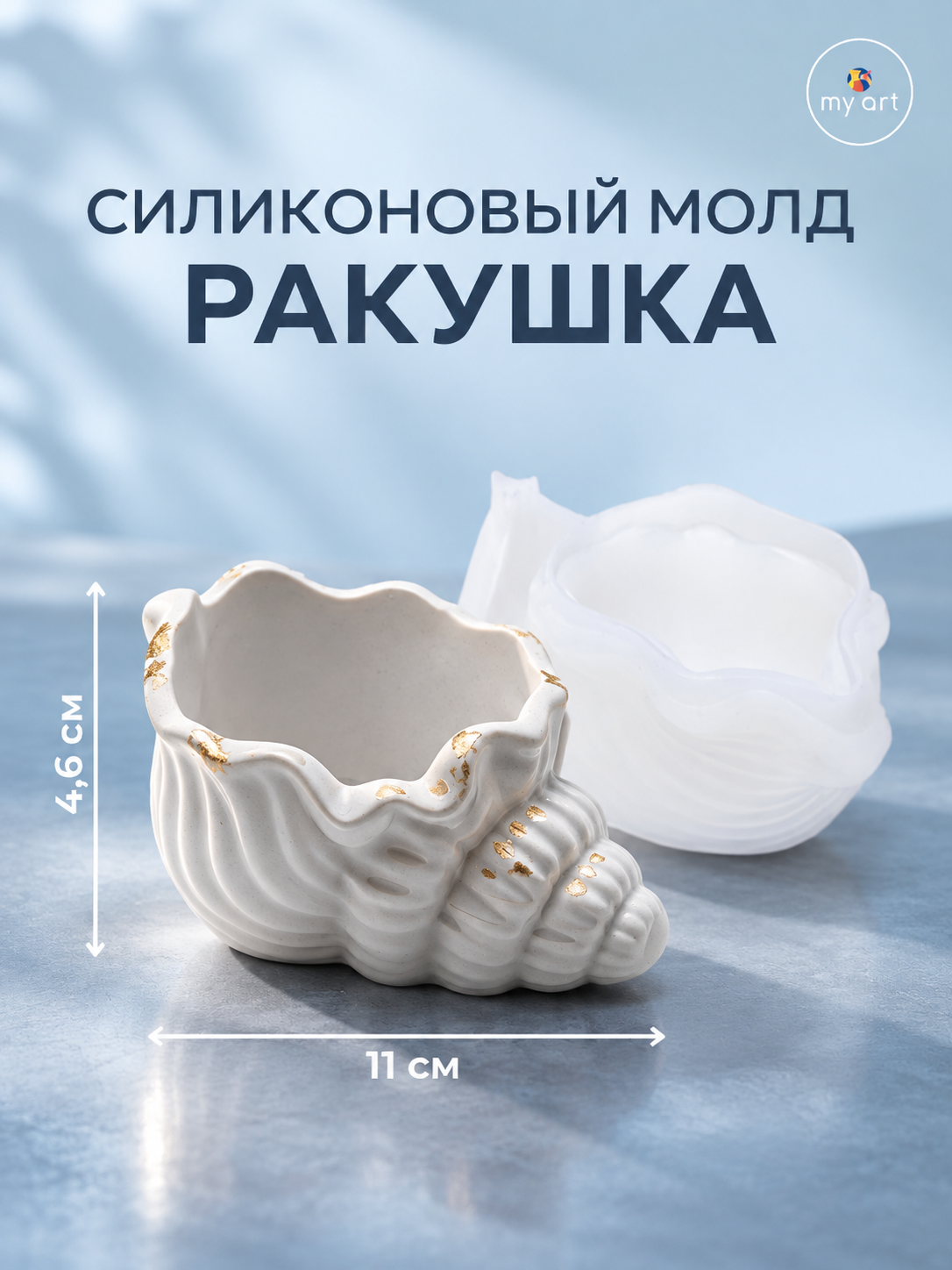 Силиконовaя форма ракушка, форма для гипса, смолы, молд подсвечник - 