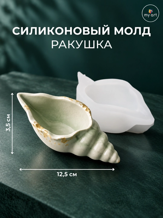 Силиконовaя форма ракушка, форма для гипса, смолы, молд подсвечник