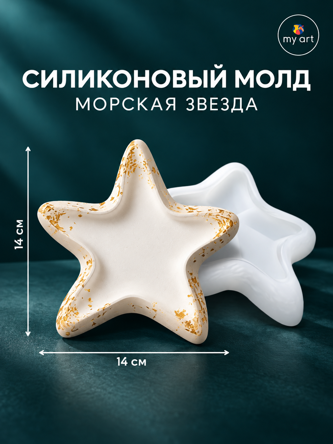 Силиконовaя форма ракушка, форма для гипса, смолы, молд подсвечник