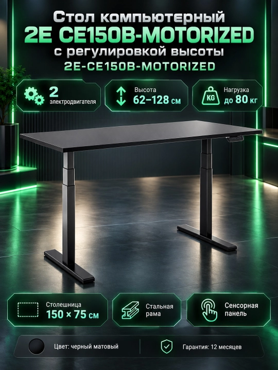 Стол компьютерный 2Е СЕ150B-MOTORIZED с регулировкой высоты 2E-CE150B-MOTORIZED, Черный - 