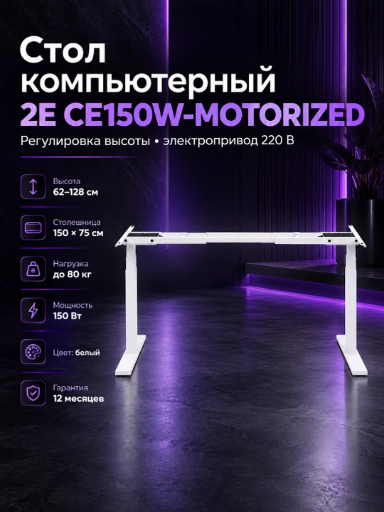 Стол компьютерный 2E СЕ150W-MOTORIZED, регулировка высоты, электропривод 220В, 62/128x150х - 