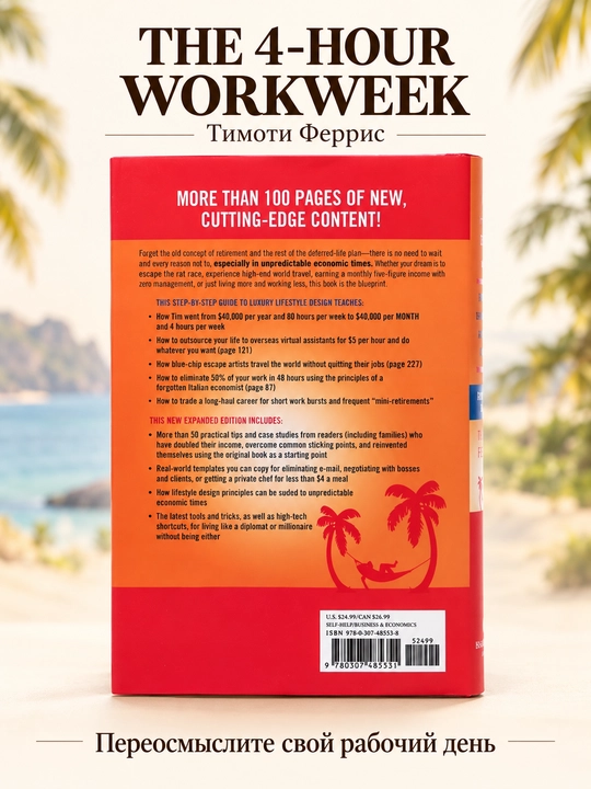 The 4-Hour Workweek, Timothy Ferris