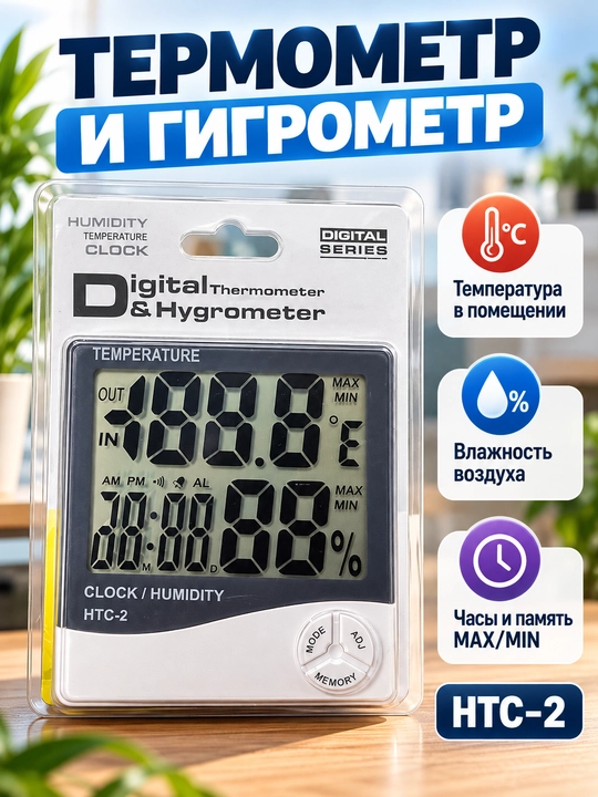 HTC-2 — raqamli termometr va gigrometr - 