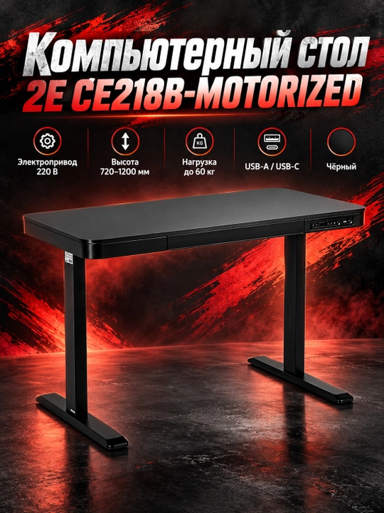 Компьютерный стол 2E СЕ218B-MOTORIZED, регулировка высоты, электропривод 220В, (USB-A/USB- - 