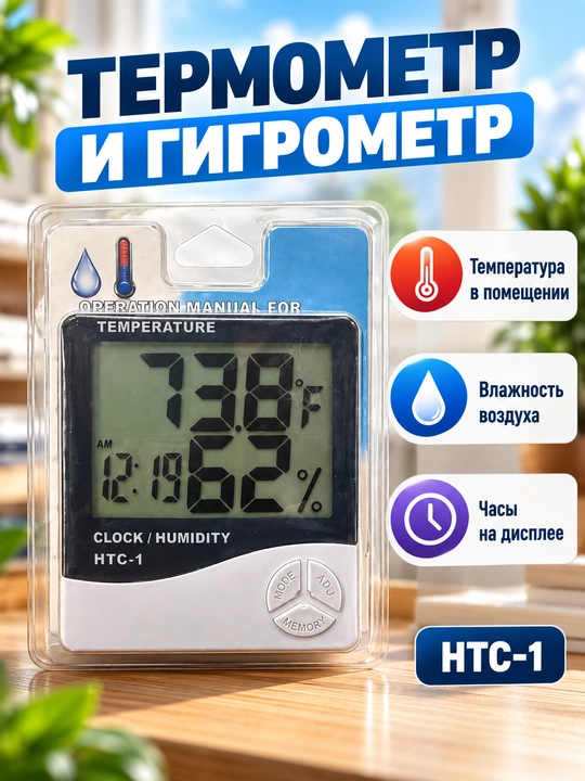 HTC-1 — raqamli termometr va gigrometr - 