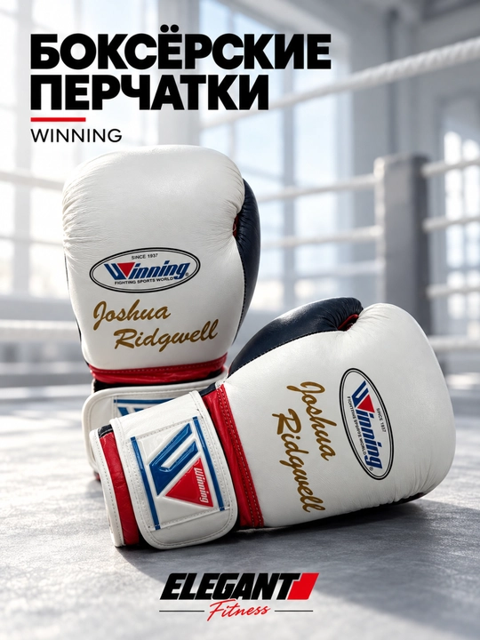 Боксёрские перчатки Winning, белые, с надписью Joshua Ridgwell - 