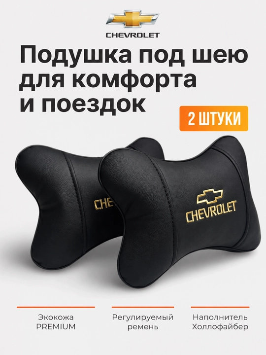 Подушка (2шт) на подголовник автомобиля, Chevrolet, аксессуар - 