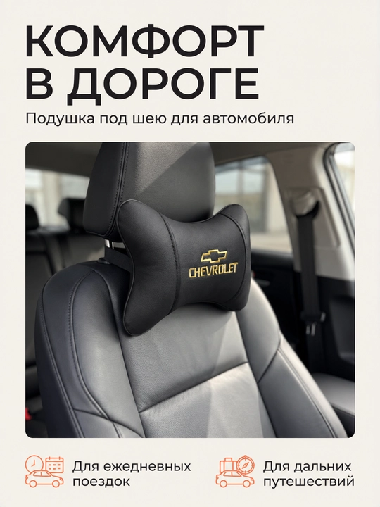 Подушка (2шт) на подголовник автомобиля, Chevrolet, аксессуар
