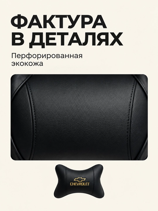 Подушка (2шт) на подголовник автомобиля, Chevrolet, аксессуар