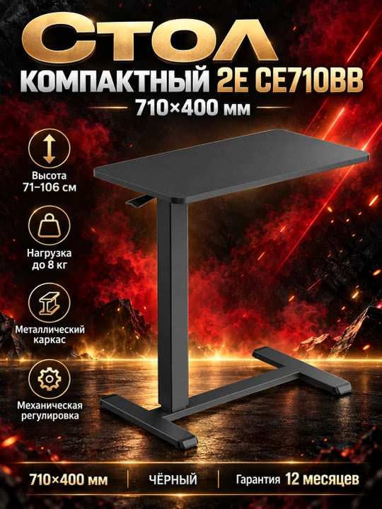Стол компактный 2E CE710BB, 710x400мм, регулируемая высота, чёрный 2E-CE710BB-MECHANIC - 