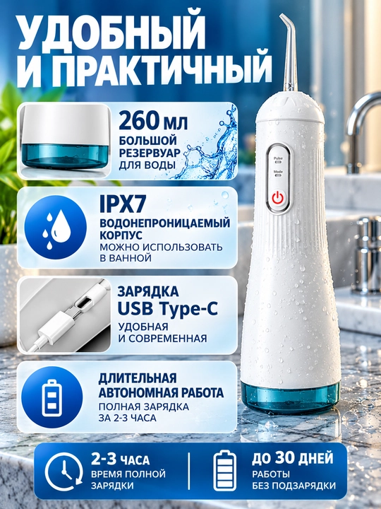 Ирригатор для полости рта портативный, 260 мл, 3 режима, 4 насадки, IPX7, USB Type-C