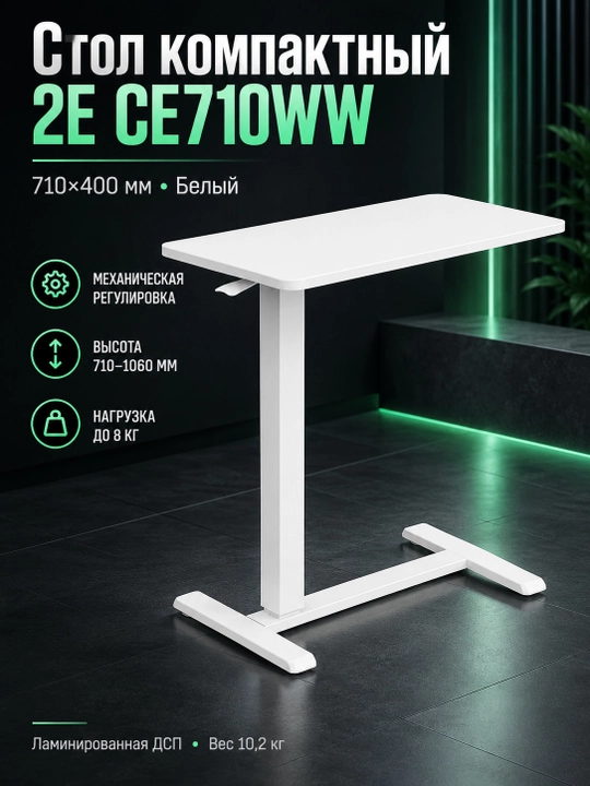 Стол компактный 2E CE710WW, 710x400мм, регулируемая висота, белый 2E-CE710WW-MECHANIC - 