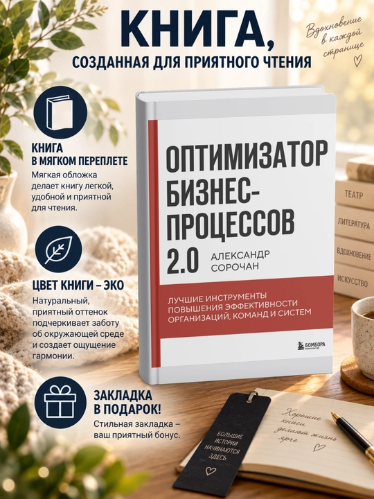 Оптимизатор бизнес-процессов 2.0. Лучшие инструменты повышения эффективности организаций - 