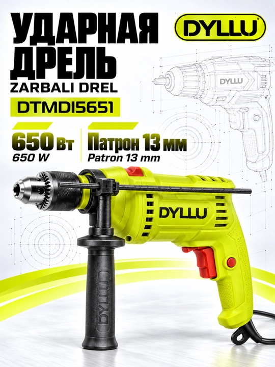 Дрель ударная DYLLU DTMD15651, 650 Вт, патрон 13 мм, электрическая сетевая - 