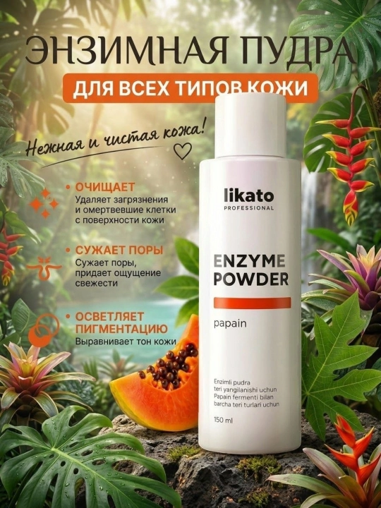 Likato enzim pudra vitamin C yuzni tozalash dog'larga qarshi postakne original 150ml - 