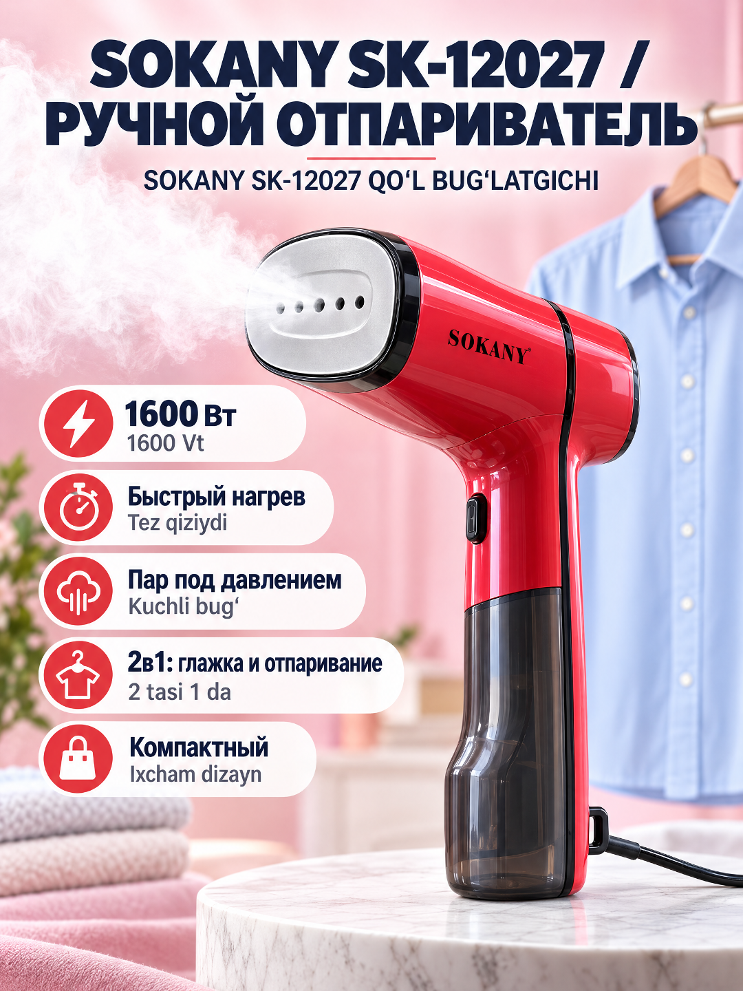 Ручной отпариватель SOKANY SK-12027/12028, 1600 Вт, для одежды - 