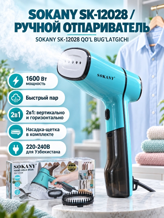 Ручной отпариватель SOKANY SK-12027/12028, 1600 Вт, для одежды - 