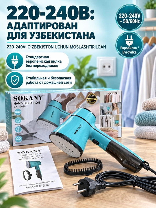 Ручной отпариватель SOKANY SK-12027/12028, 1600 Вт, для одежды