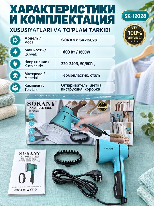 Ручной отпариватель SOKANY SK-12027/12028, 1600 Вт, для одежды