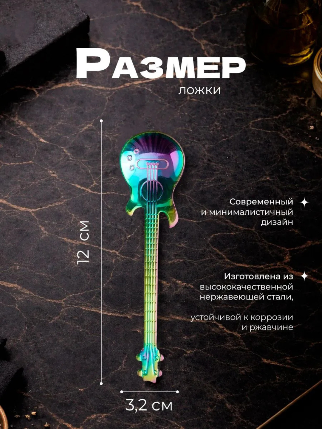 Gitara shaklidagi choy qoshiq, zanglamaydigan po‘lat, 12 sm