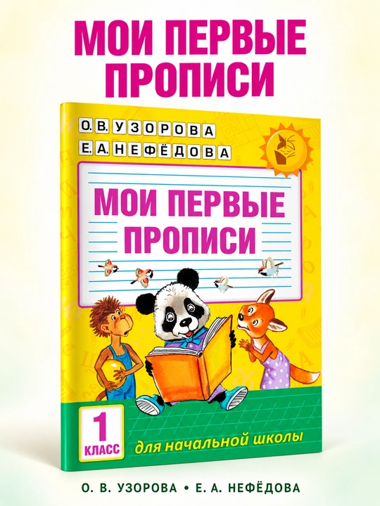 Moi pervye propisi. 1 klass. Uzorova Olʹga Vasilʹevna - 