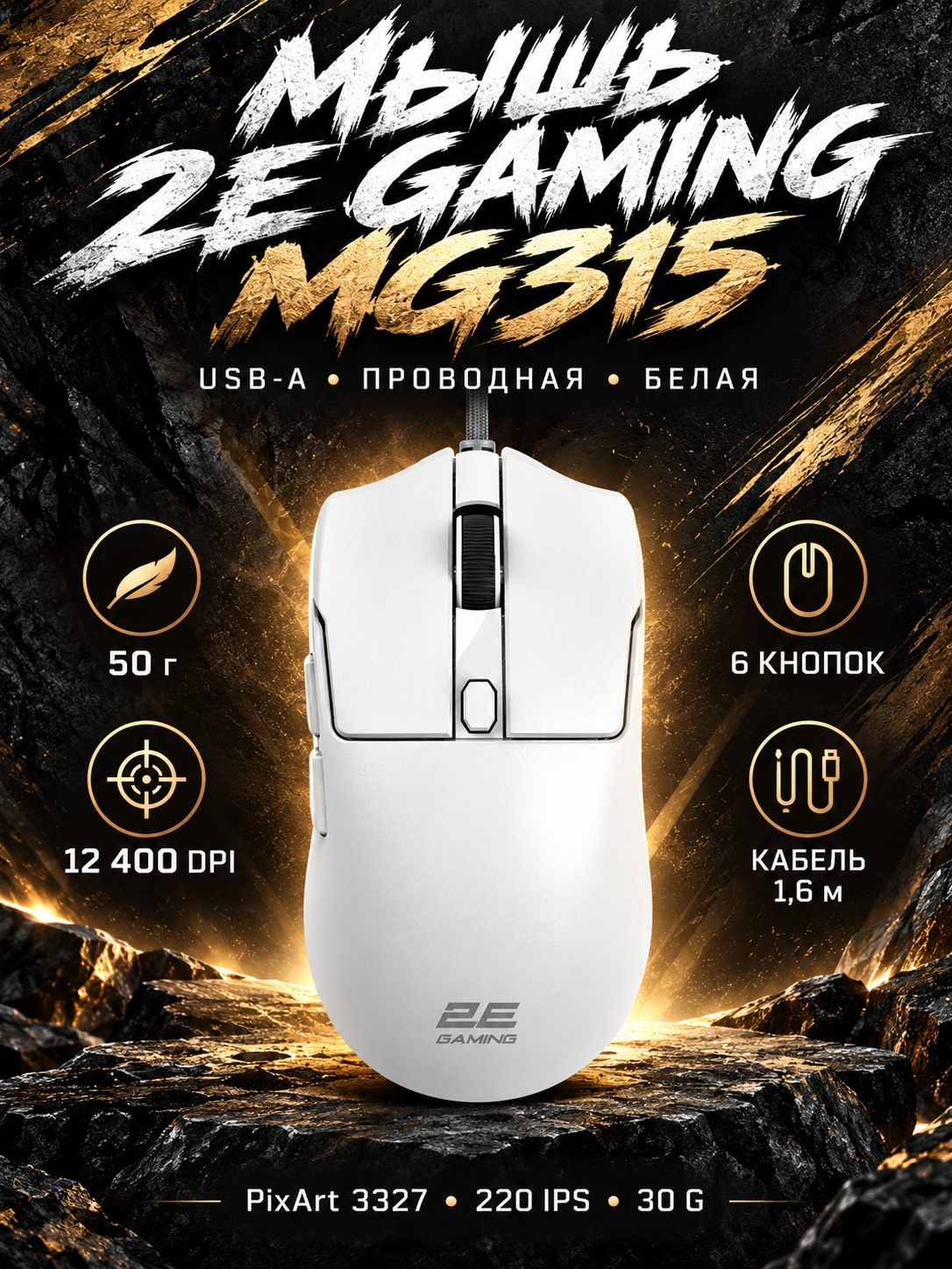 Мышь 2E GAMING MG315, USB-A, белый, 2E-MG315UWT - 