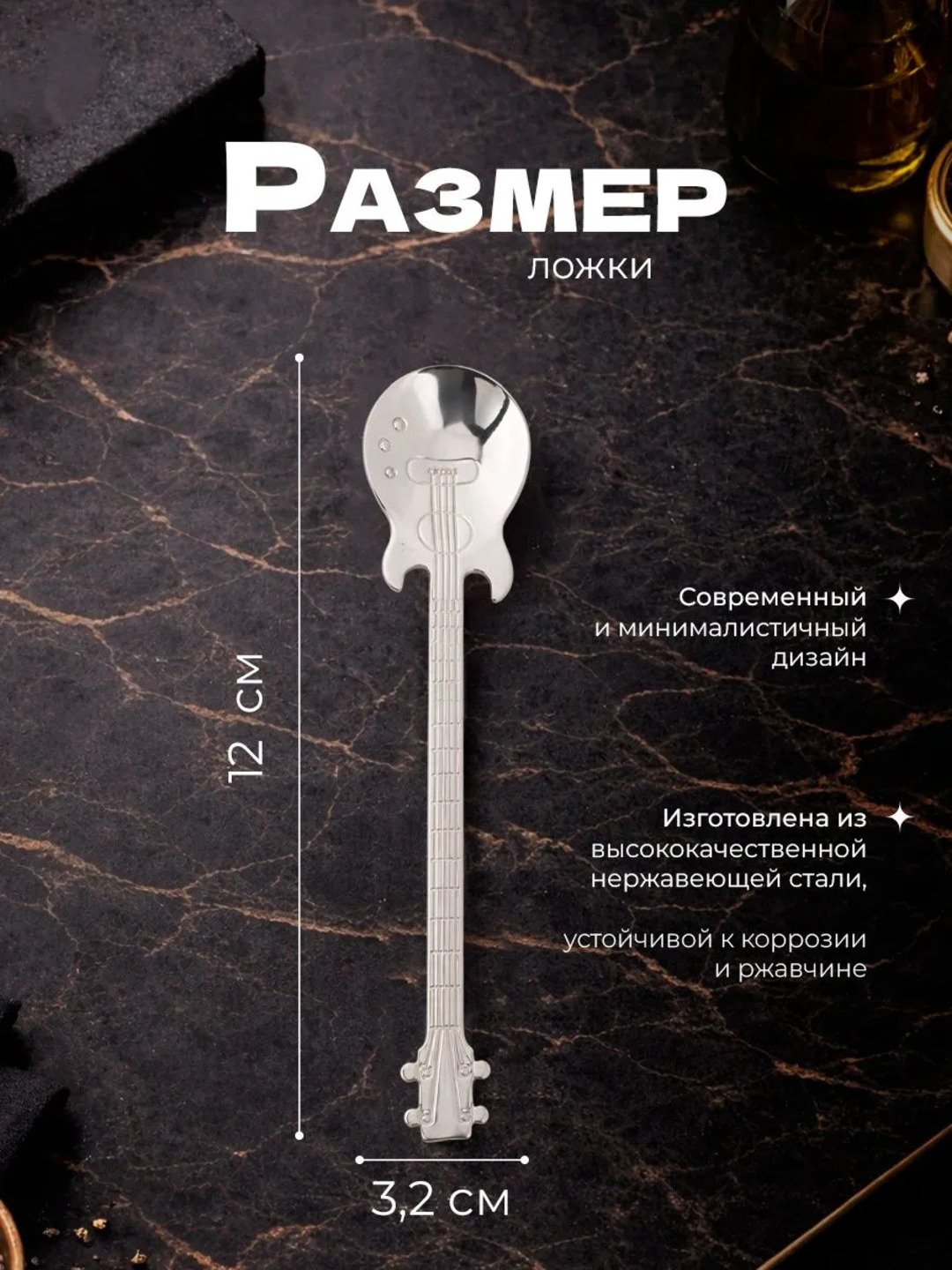 Gitara shaklidagi choy qoshiq, zanglamaydigan po‘lat, 12 sm