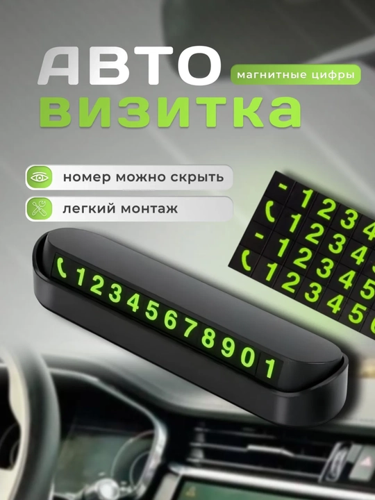Avtomobil uchun telefon raqami korsatkichi,parkovka uchun avtovizitka,qorong'uda ko'rinadi - 