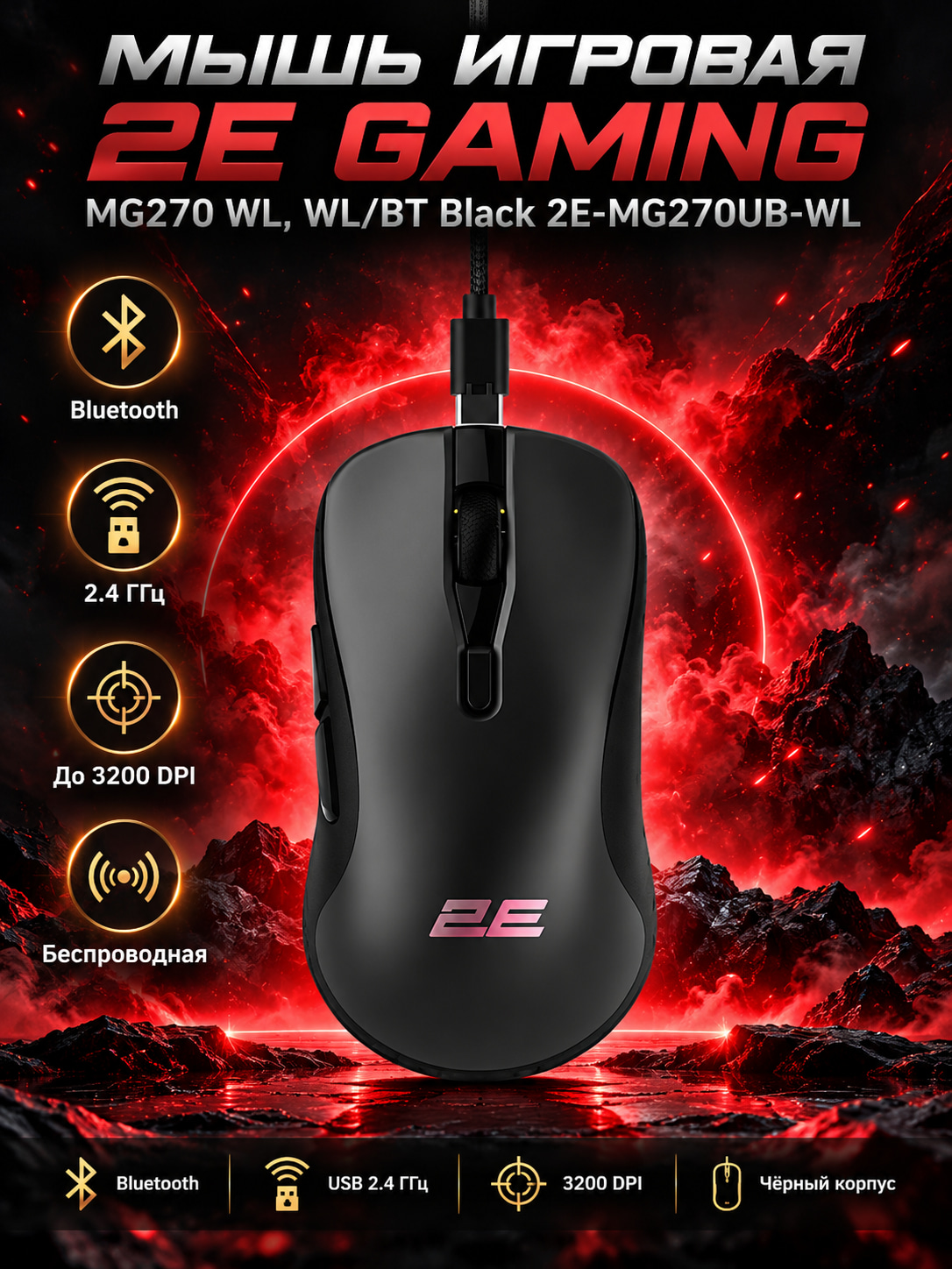 Мышь игровая 2E GAMING MG270 WL, WL/BT Black 2E-MG270UB-WL - 