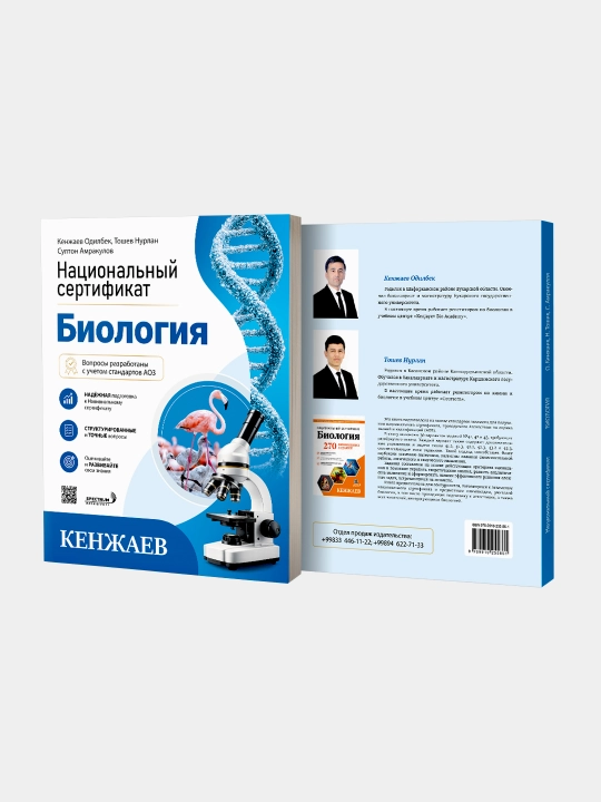 Национальный сертификат. Биология. Кенжаев
