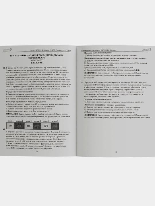 Национальный сертификат. Биология. Кенжаев