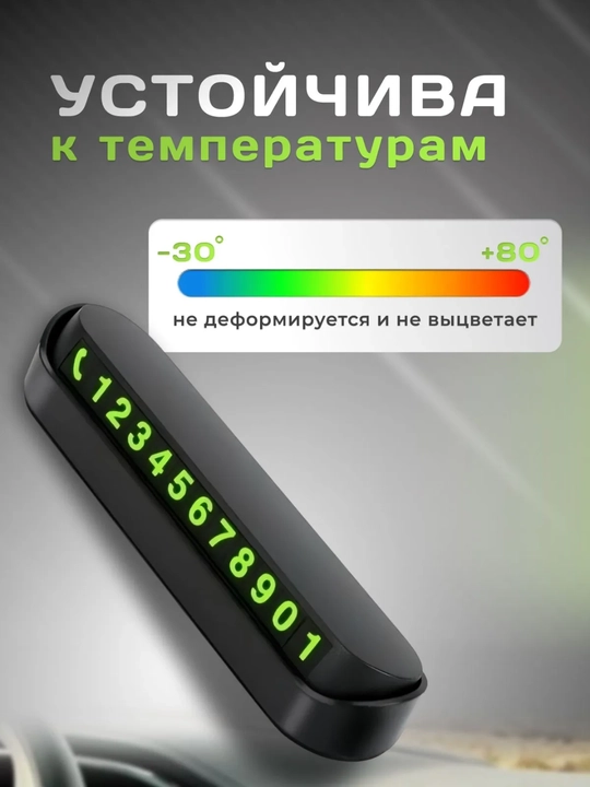 Avtomobil uchun telefon raqami korsatkichi,parkovka uchun avtovizitka,qorong'uda ko'rinadi