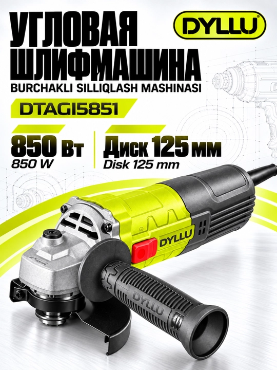 Болгарка DYLLU DTAG15851, УШМ угловая шлифмашина 850 Вт, диск 125 мм, сетевая - 