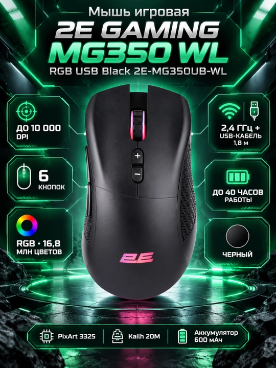 Мышь игровая 2E Gaming MG350 WL, RGB USB Black 2E-MG350UB-WL - 