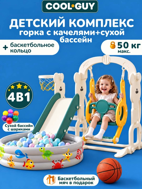 Детский игровой комплекс 4 в 1: горка, качели, бассейн, баскетбол - 