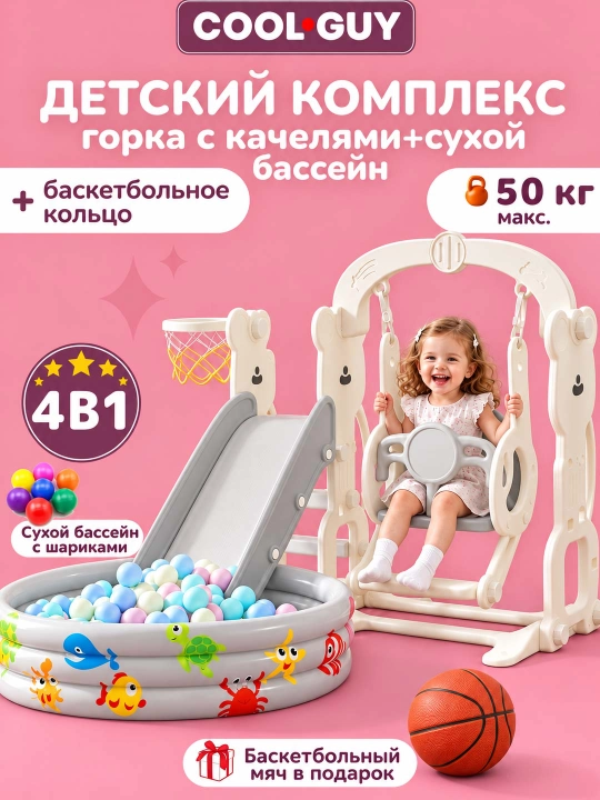Детский игровой комплекс 4 в 1: горка, качели, бассейн, баскетбол - 