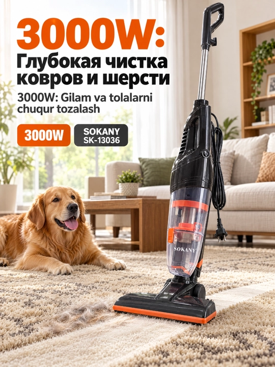 Пылесос SOKANY SK-13036, 2в1 вертикальный и ручной, 3000 Вт, шнур 5 м - 
