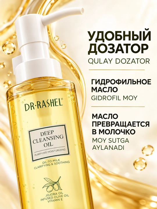 Увлажняющее и глубоко очищающее гидрофильное масло для лица Dr.Rashel, 135 мл