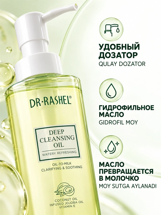 Увлажняющее и глубоко очищающее гидрофильное масло для лица Dr.Rashel, 135 мл