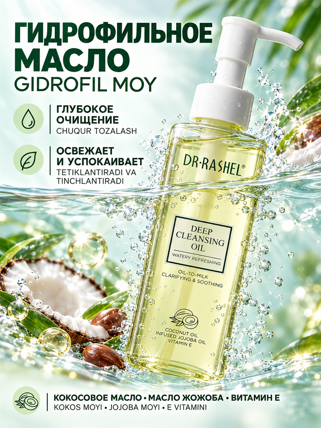 Увлажняющее и глубоко очищающее гидрофильное масло для лица Dr.Rashel, 135 мл - 